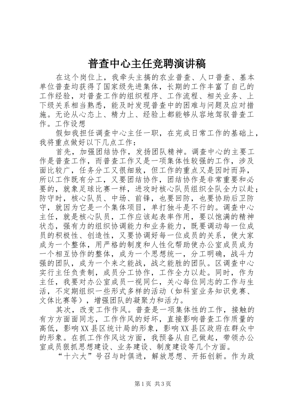 普查中心主任竞聘演讲_第1页