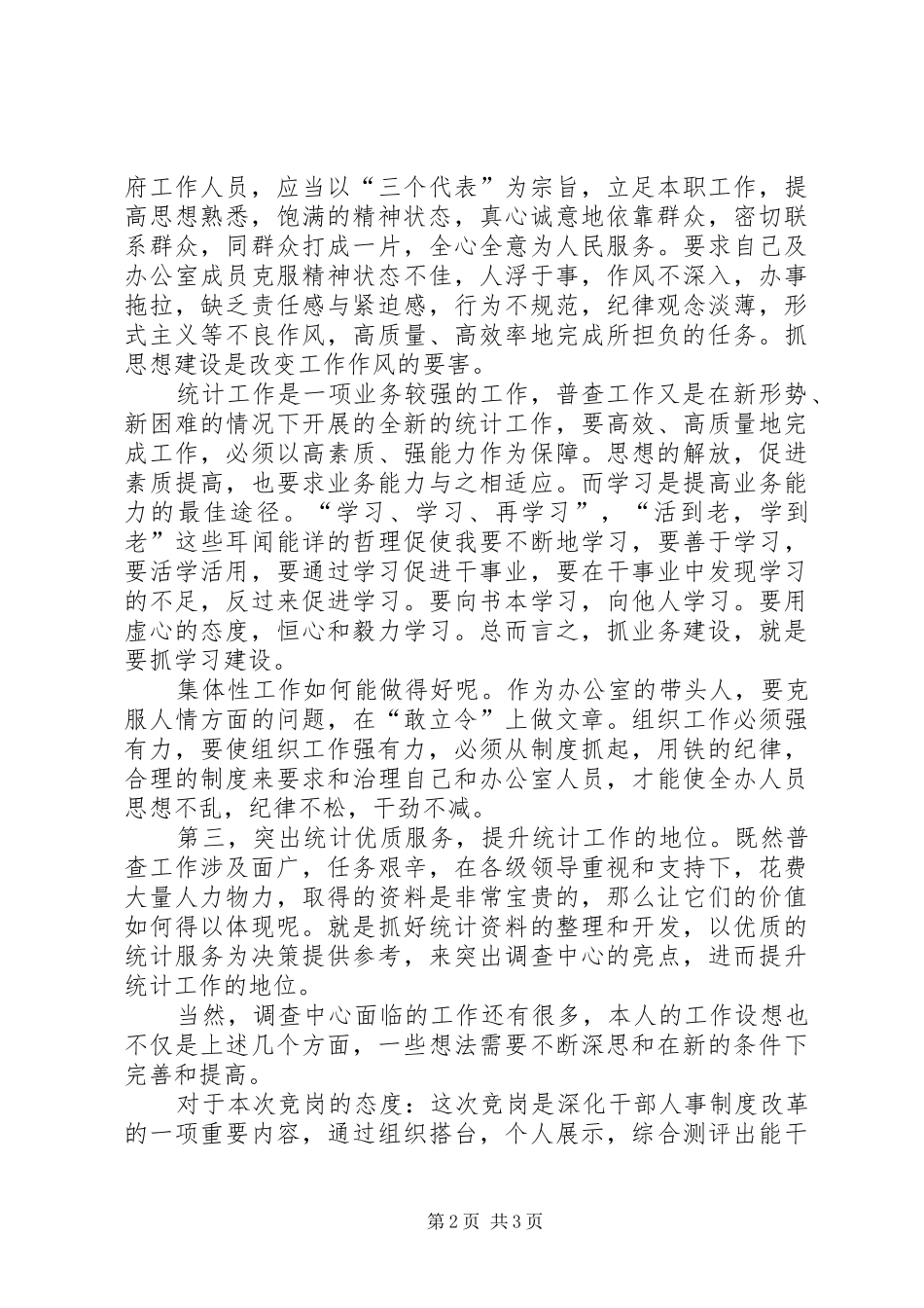 普查中心主任竞聘演讲_第2页