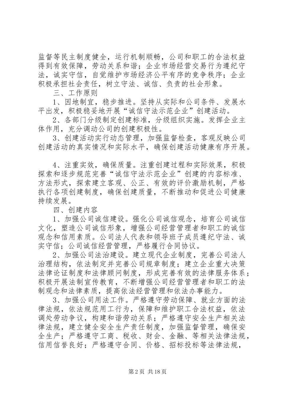 蜀通公司创建诚信守法示范企业活动实施方案20XX年_第2页