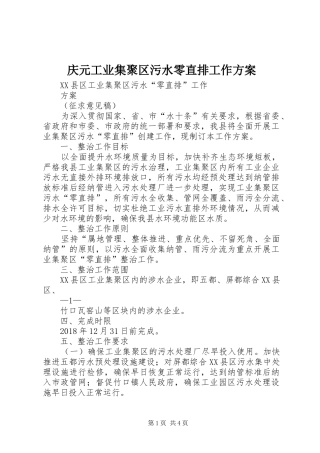 庆元工业集聚区污水零直排工作方案