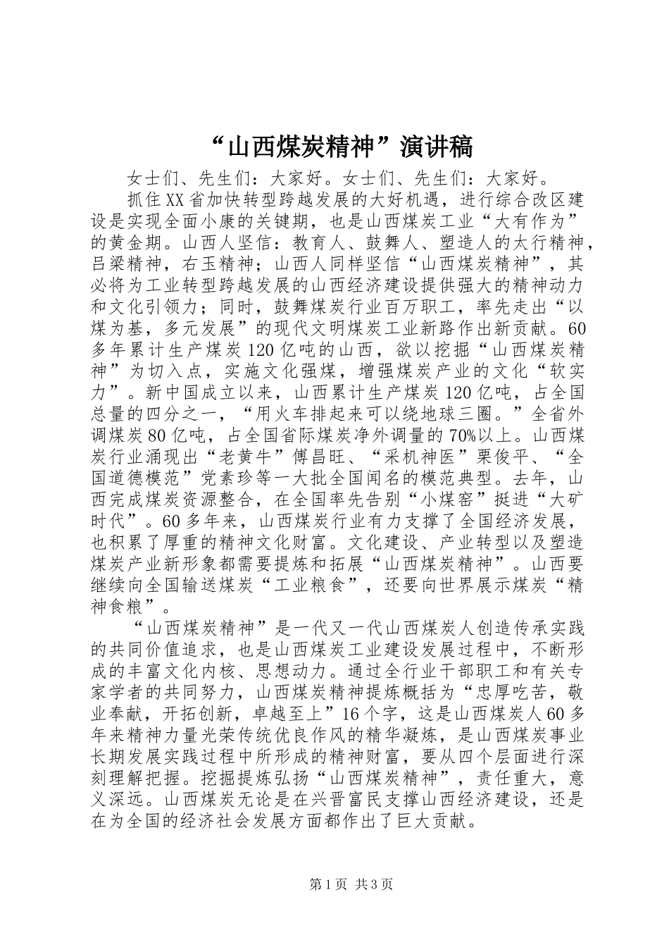 “山西煤炭精神”演讲稿范文_第1页