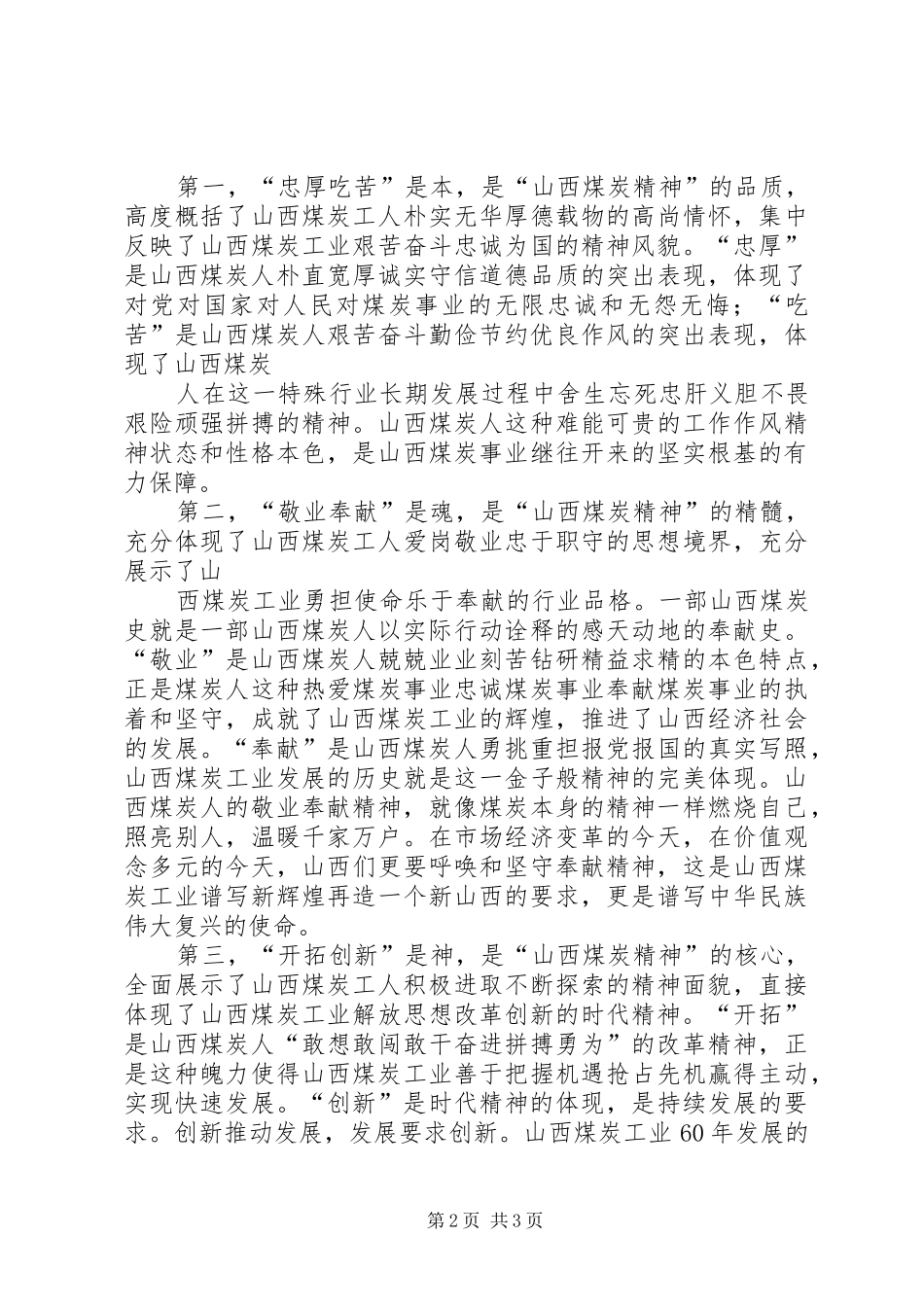 “山西煤炭精神”演讲稿范文_第2页