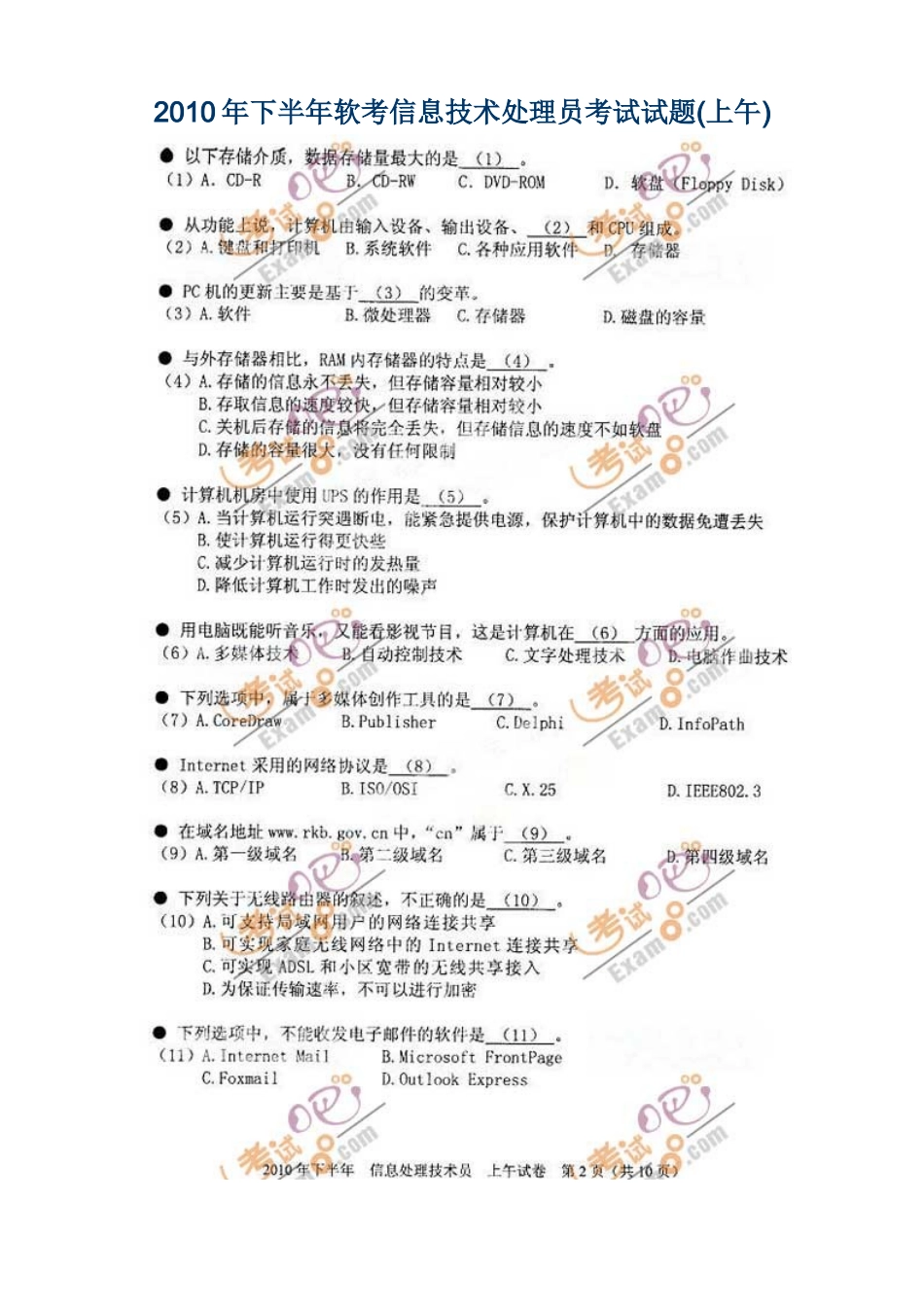 XXXX年下半年软考信息技术处理员考试试题(上午)_第1页