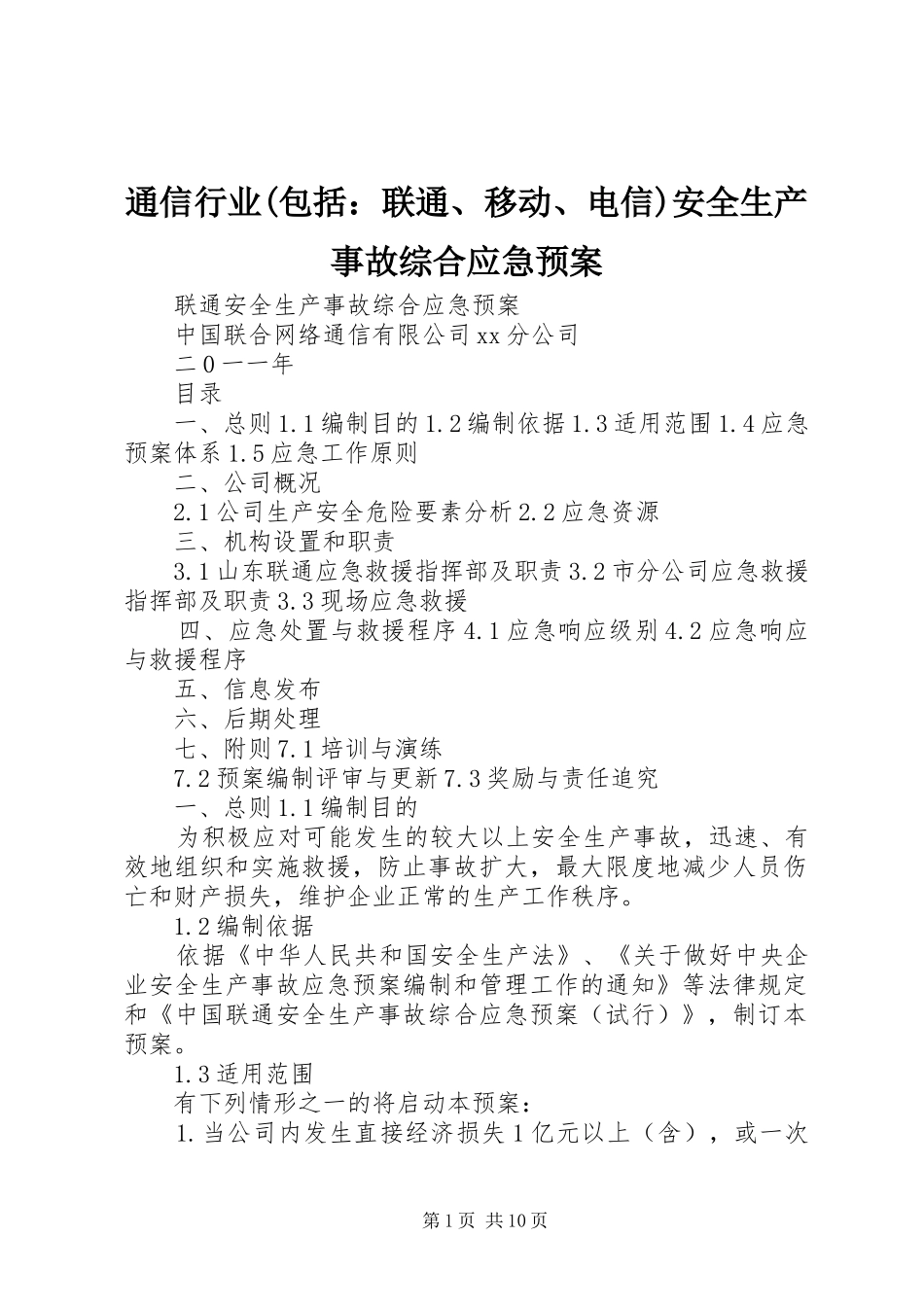 通信行业(包括：联通、移动、电信)安全生产事故综合应急预案_第1页