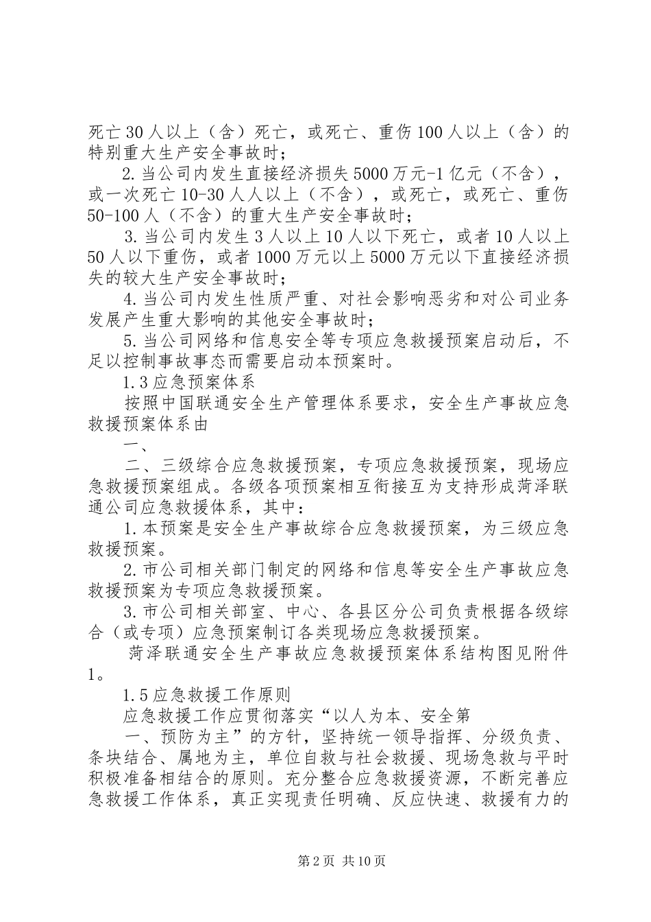 通信行业(包括：联通、移动、电信)安全生产事故综合应急预案_第2页