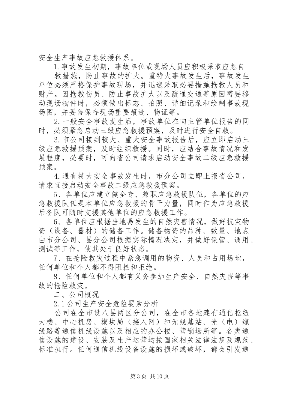通信行业(包括：联通、移动、电信)安全生产事故综合应急预案_第3页