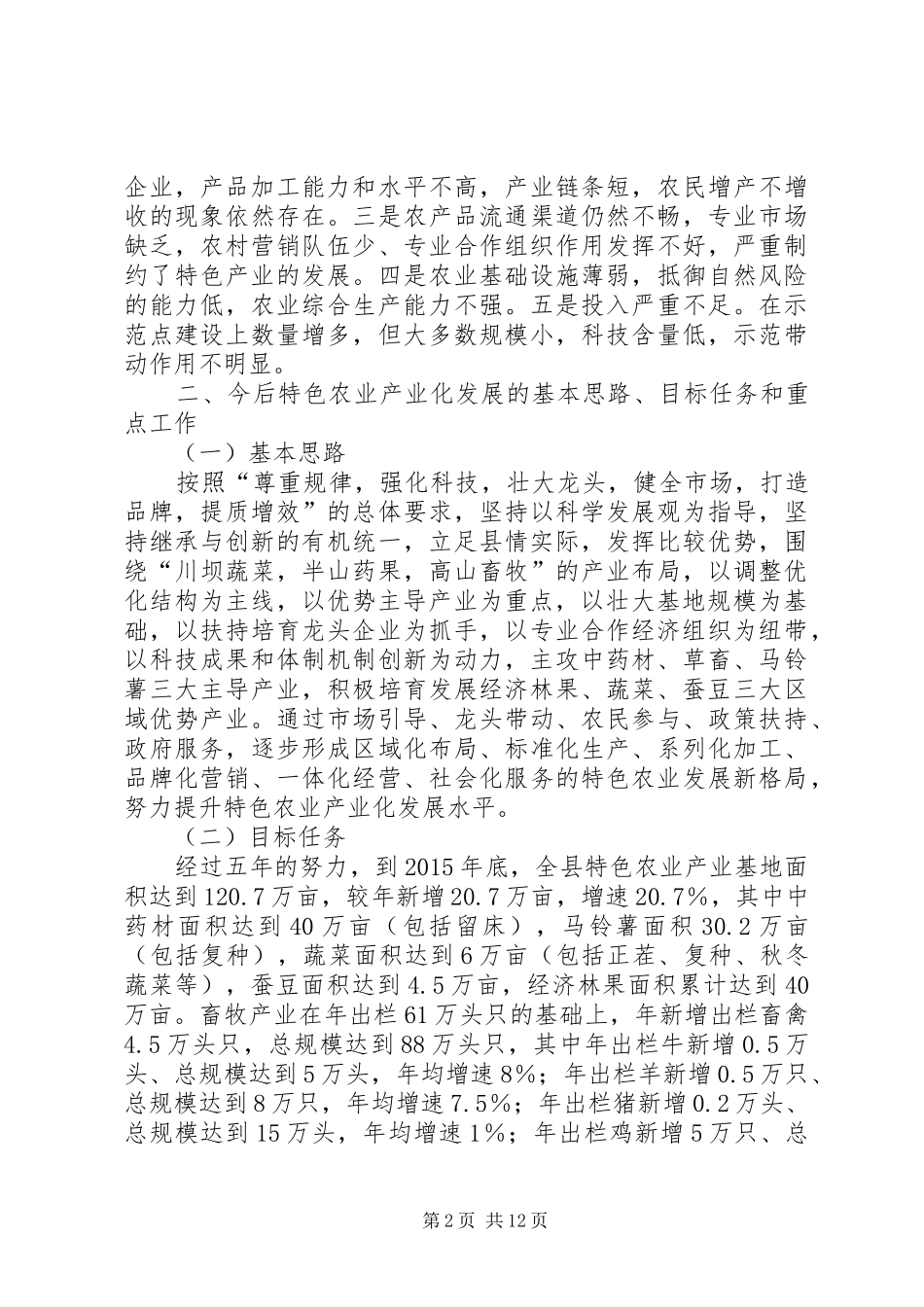 特色农业产业化发展方案_第2页
