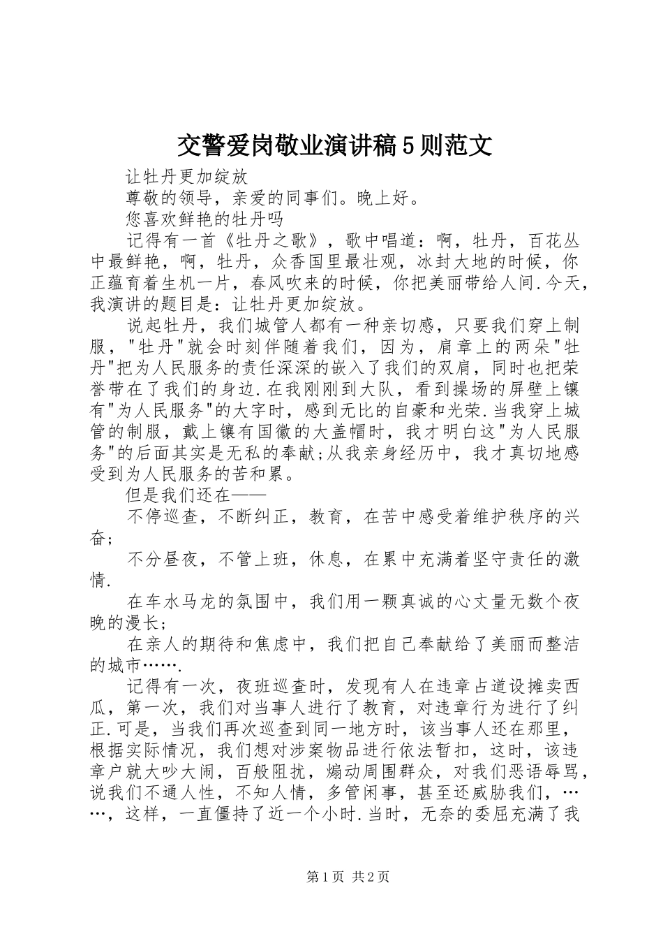 交警爱岗敬业演讲稿5则范文_第1页