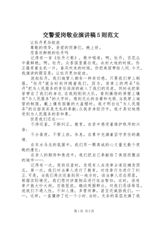 交警爱岗敬业演讲稿5则范文