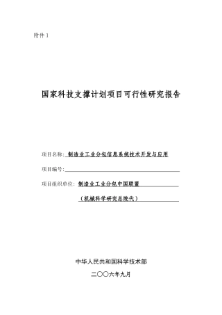 制造业工业分包信息系统技术开发与推广应用(终稿)