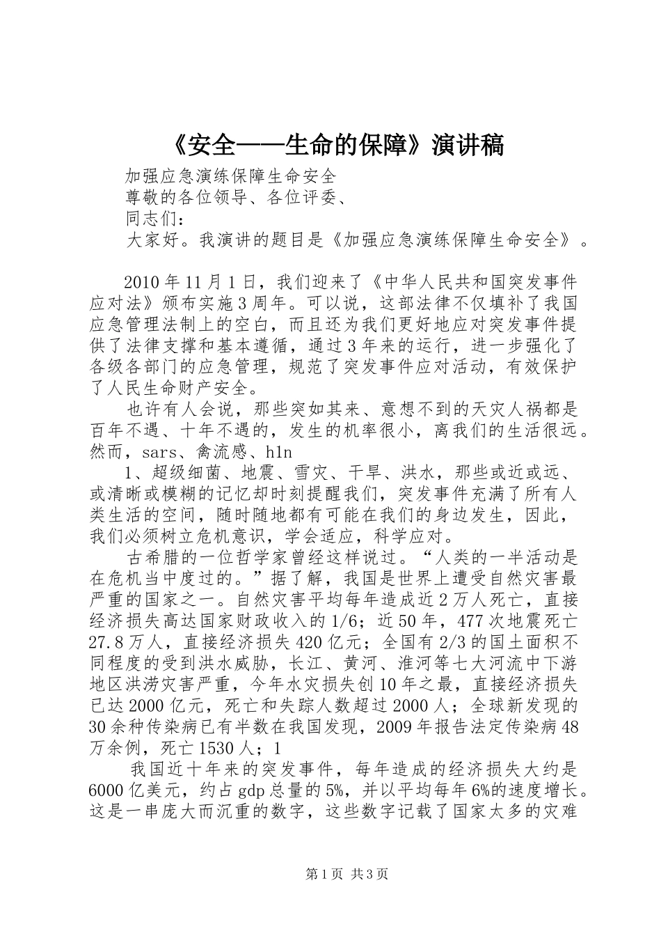 《安全——生命的保障》演讲稿范文_第1页