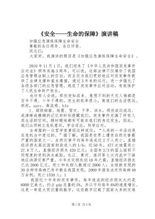 《安全——生命的保障》演讲稿范文