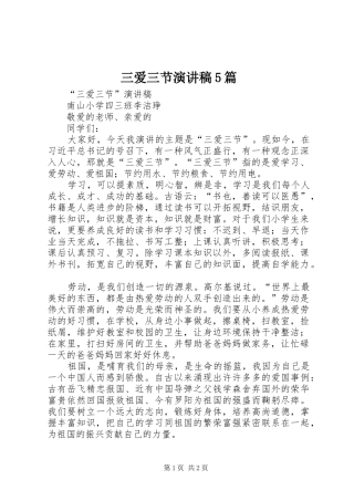三爱三节演讲稿范文5篇