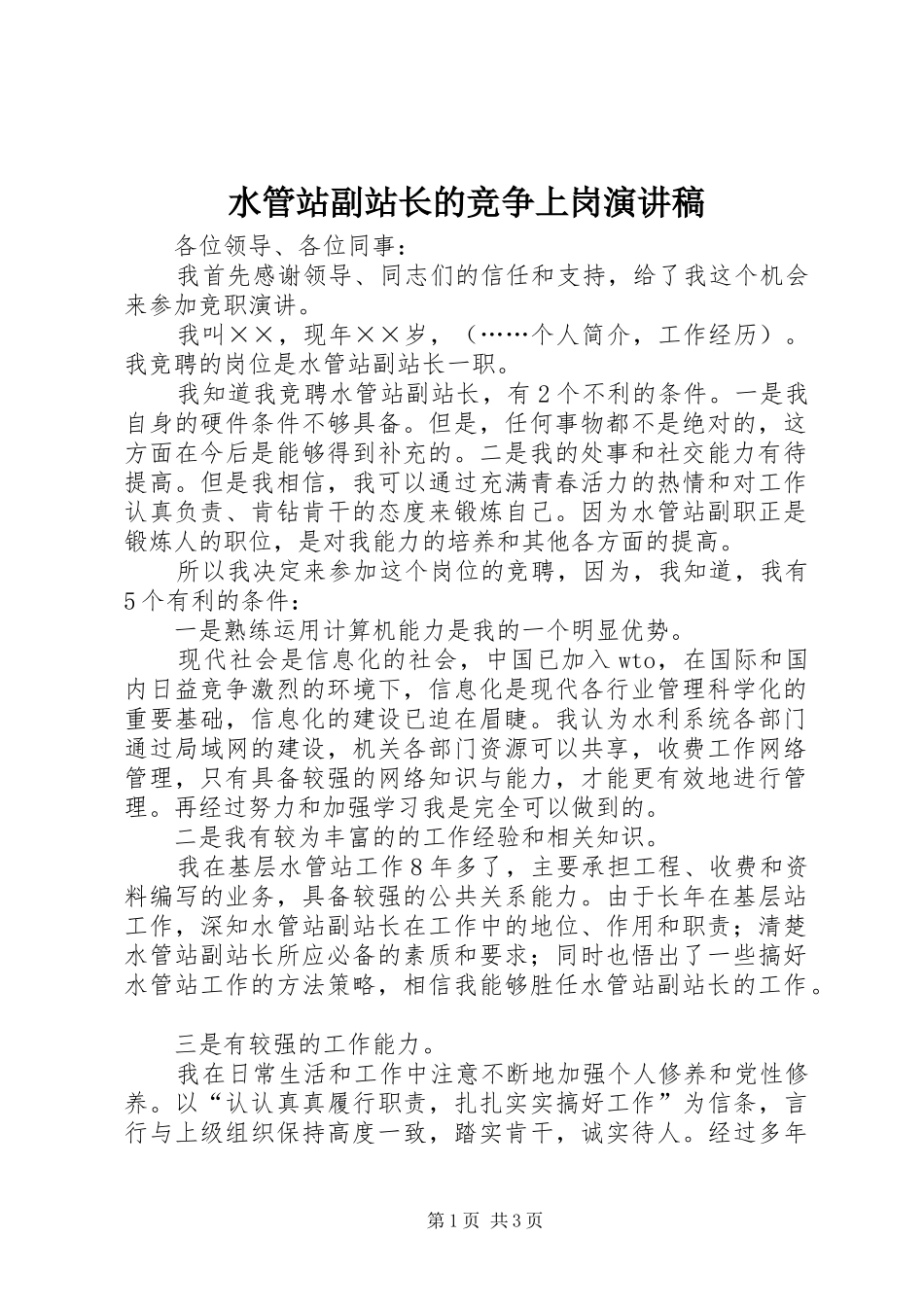 水管站副站长的竞争上岗演讲稿范文_第1页