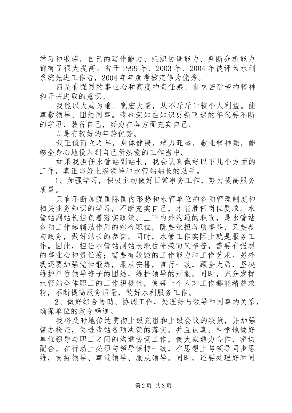 水管站副站长的竞争上岗演讲稿范文_第2页