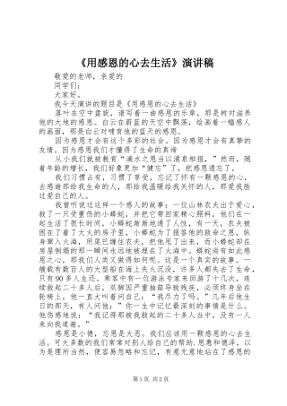 《用感恩的心去生活》演讲稿范文