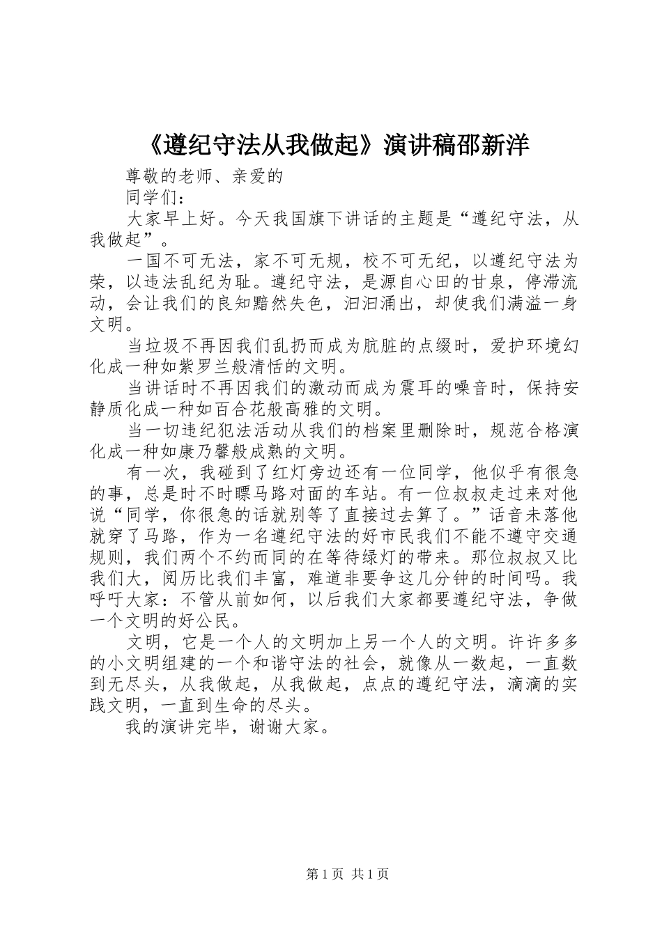 《遵纪守法从我做起》演讲稿范文邵新洋_第1页