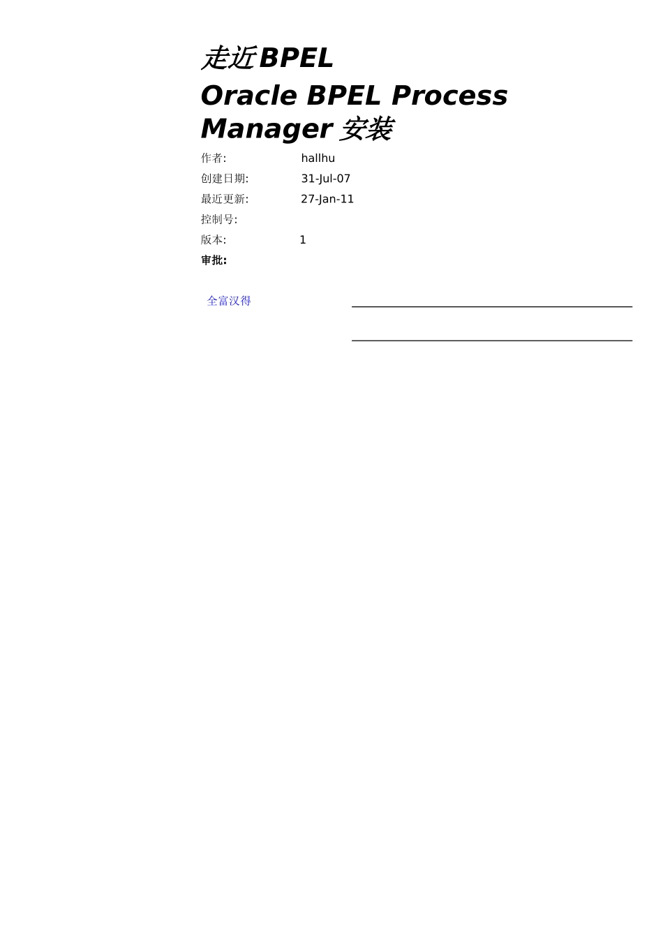 Oracle BPEL Process Manager安装步骤_第1页