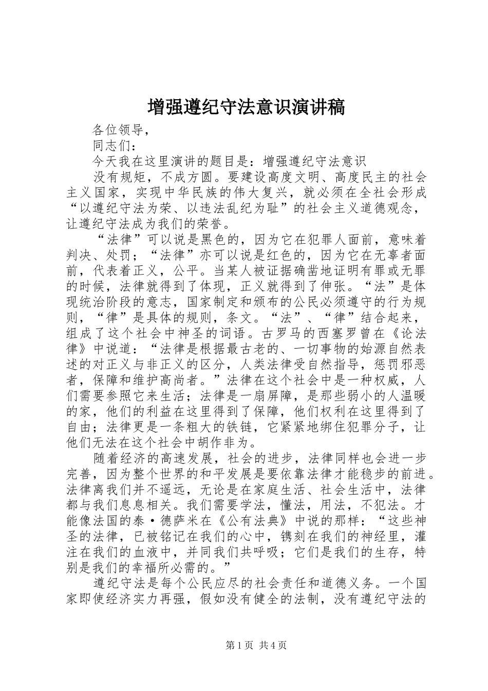 增强遵纪守法意识演讲稿范文_第1页