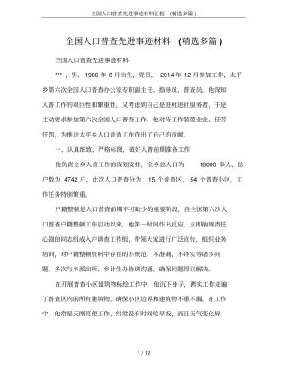 全国人口普查先进事迹材料汇报(精选多篇)