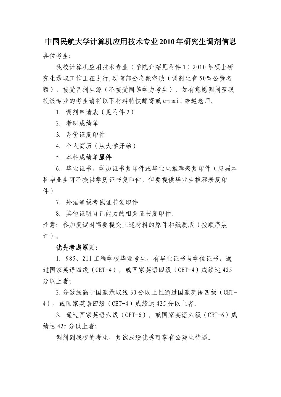 中国民航大学计算机应用技术专业XXXX年研究生调剂信息_第1页