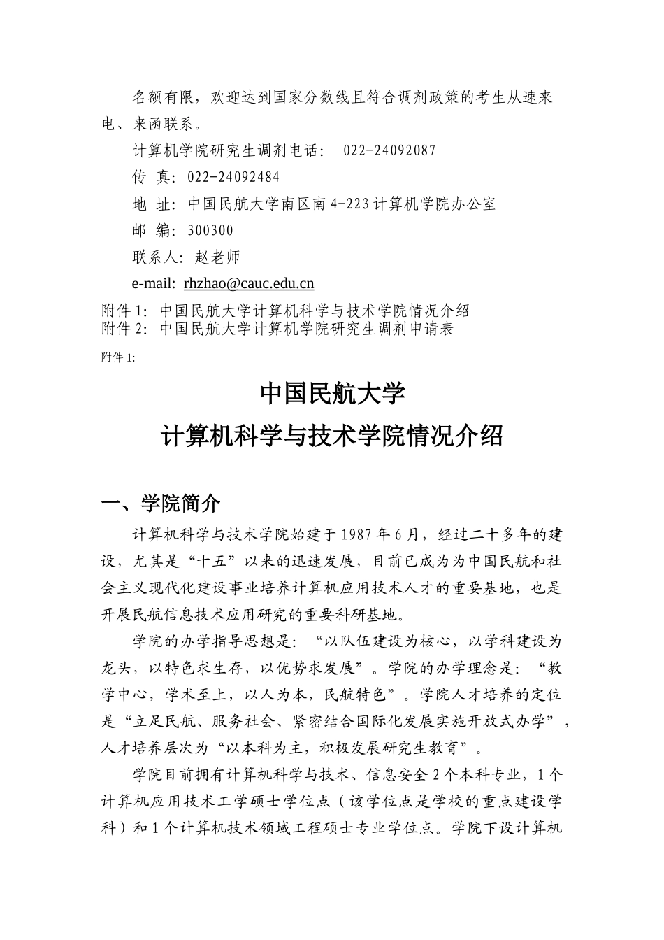 中国民航大学计算机应用技术专业XXXX年研究生调剂信息_第2页