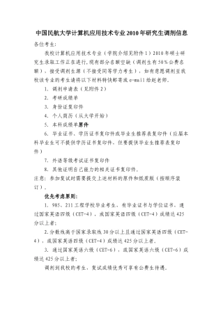 中国民航大学计算机应用技术专业XXXX年研究生调剂信息