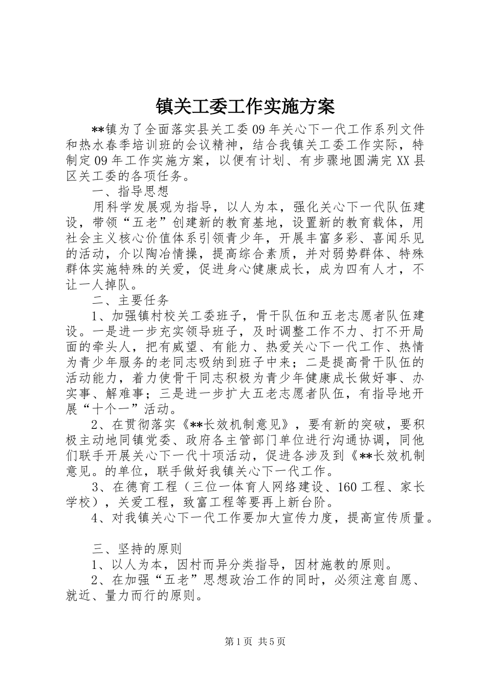镇关工委工作实施方案_第1页