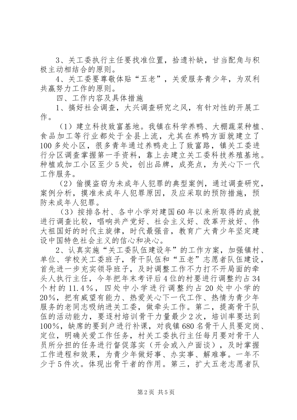 镇关工委工作实施方案_第2页