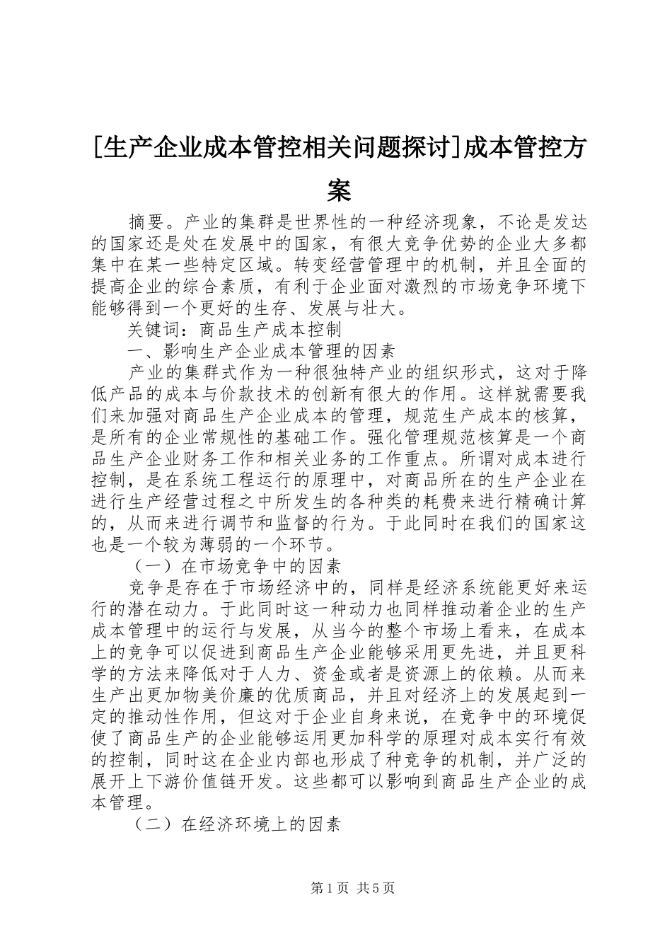 [生产企业成本管控相关问题探讨]成本管控方案_第1页