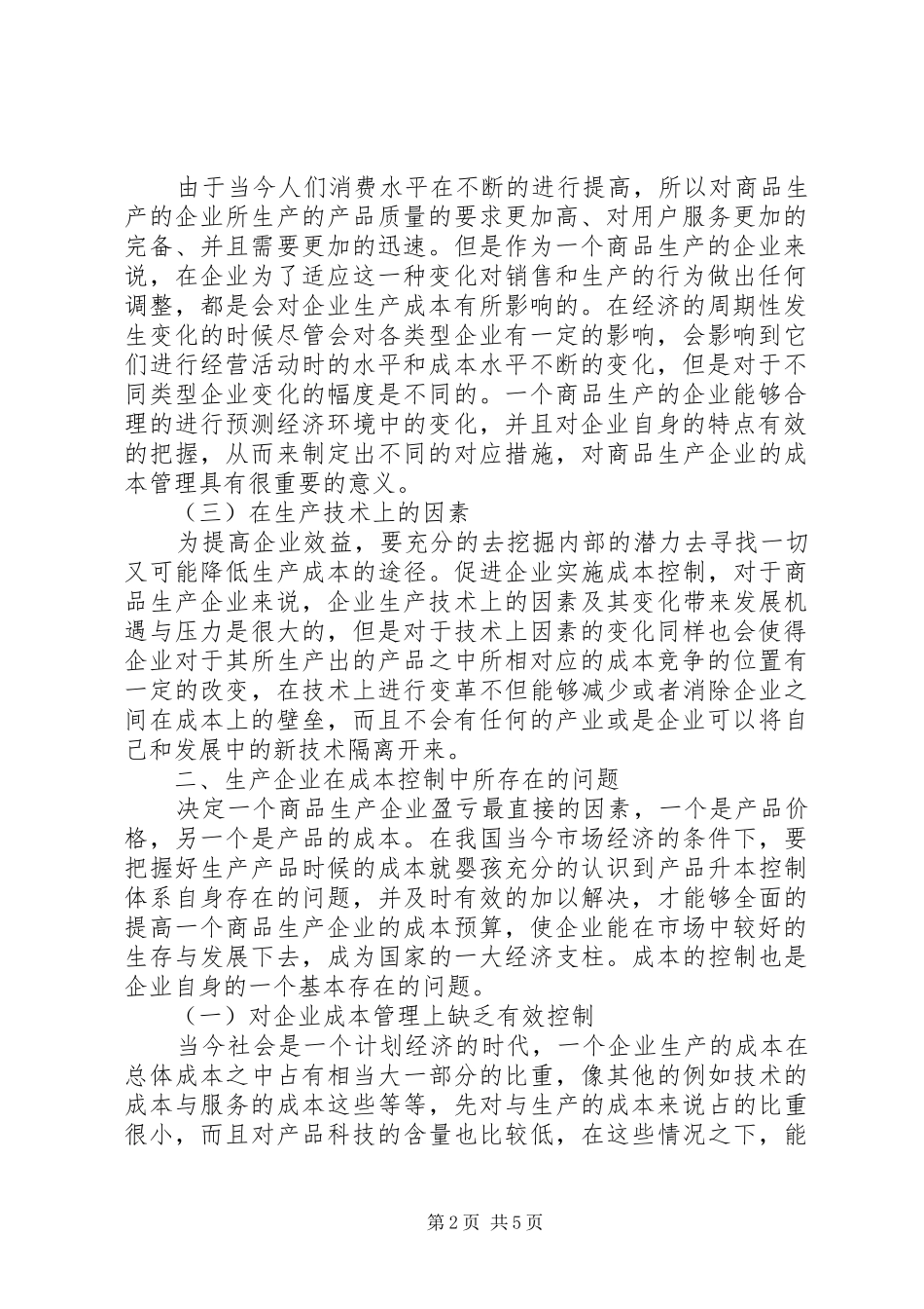 [生产企业成本管控相关问题探讨]成本管控方案_第2页