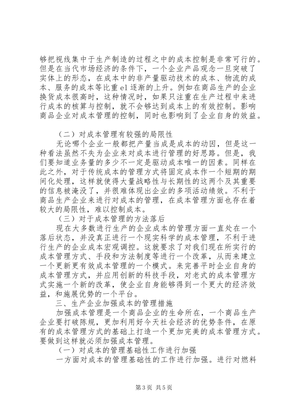 [生产企业成本管控相关问题探讨]成本管控方案_第3页