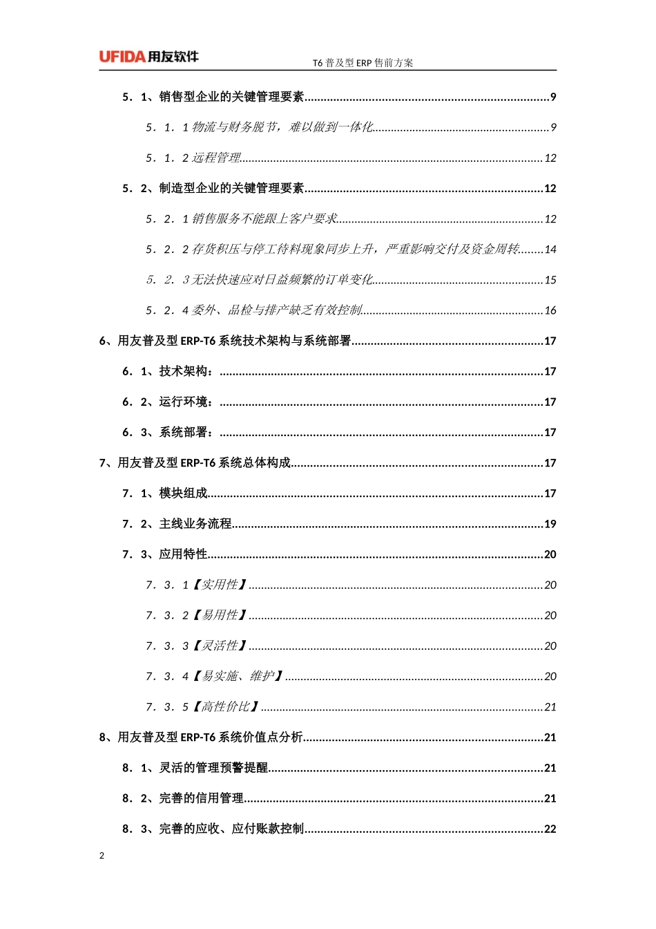 T6ERP售前方案(标准)_第2页