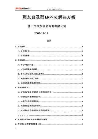 T6ERP售前方案(标准)