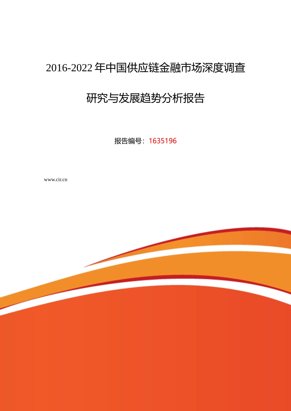 XXXX年供应链金融调研及发展前景分析_第1页