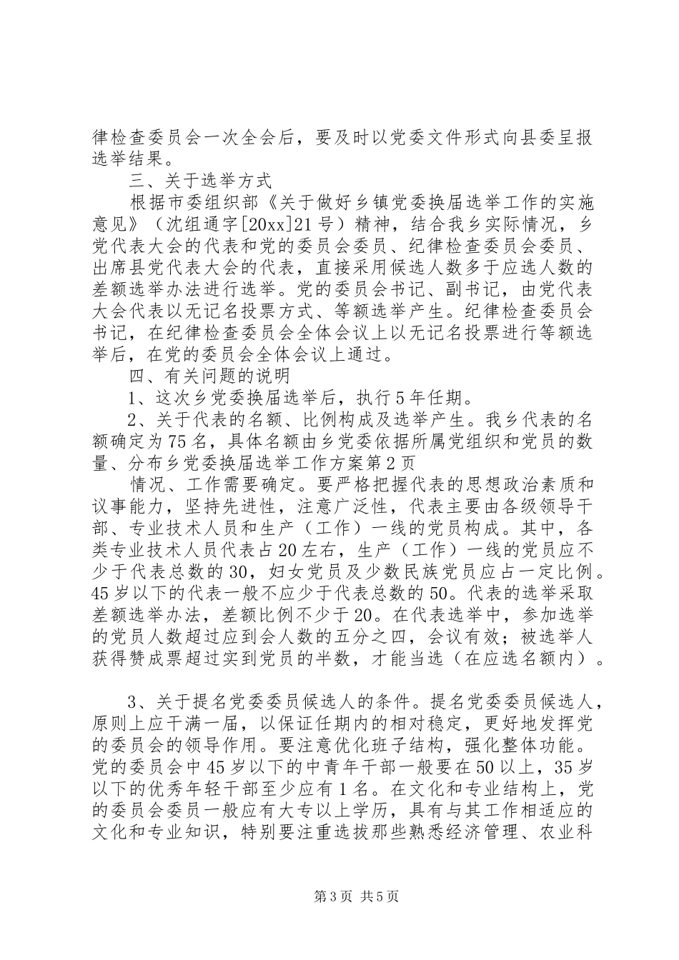 乡党委换届选举工作方案_第3页