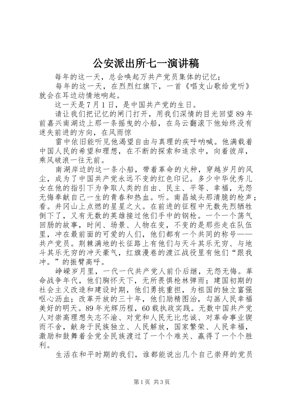 公安派出所七一演讲稿范文_第1页