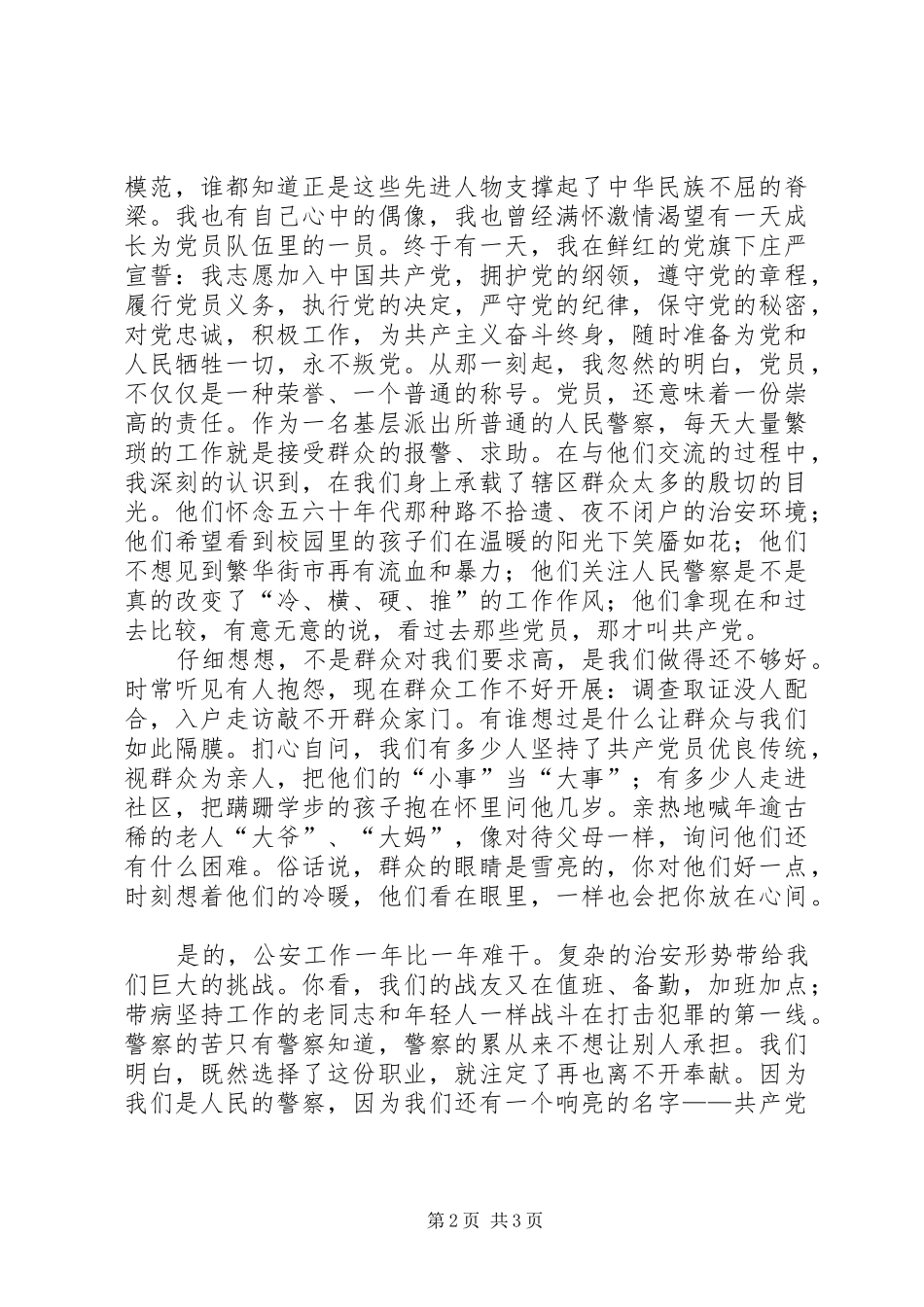 公安派出所七一演讲稿范文_第2页