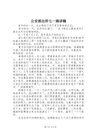 公安派出所七一演讲稿范文