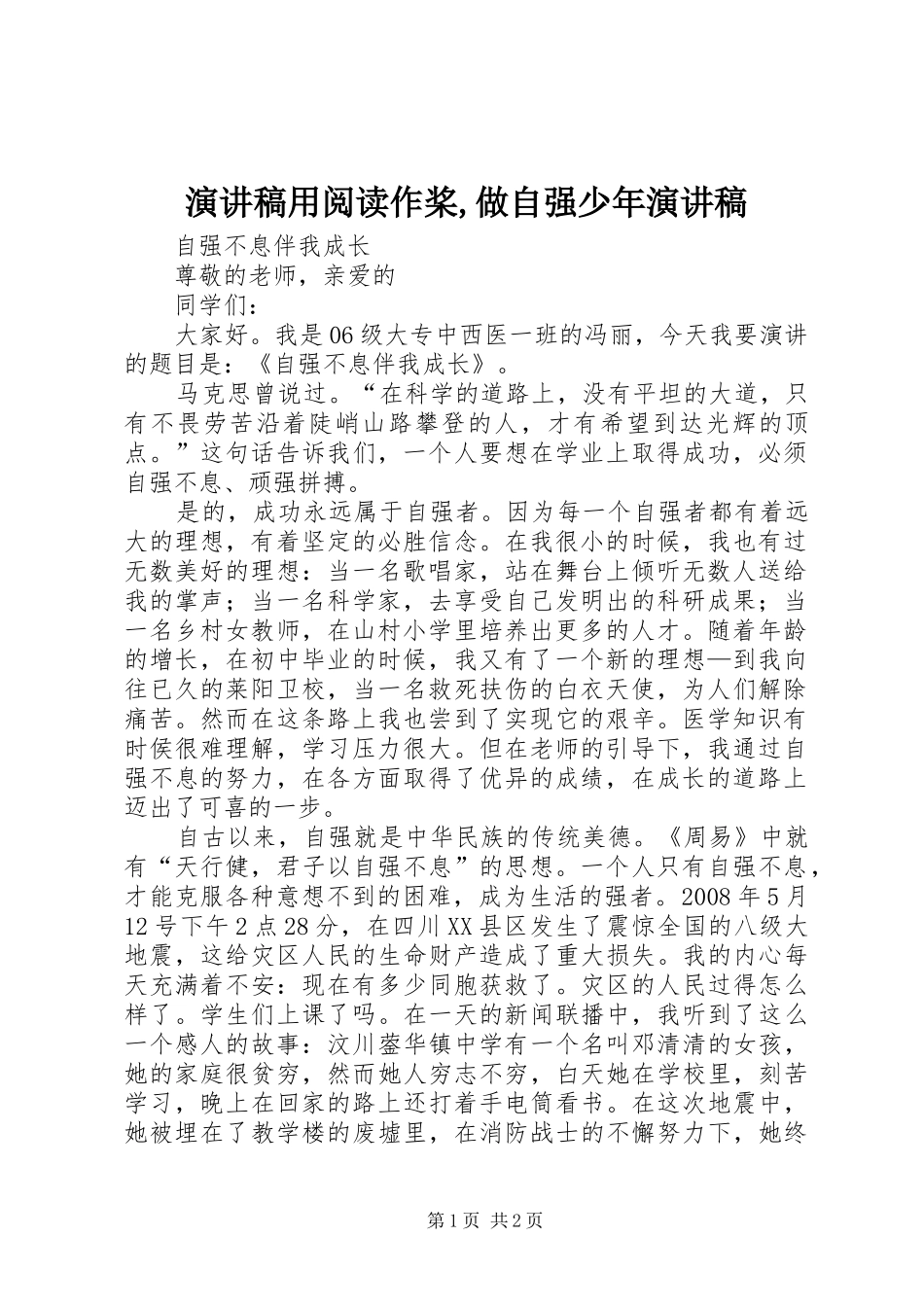 演讲稿范文用阅读作桨,做自强少年演讲稿范文_第1页