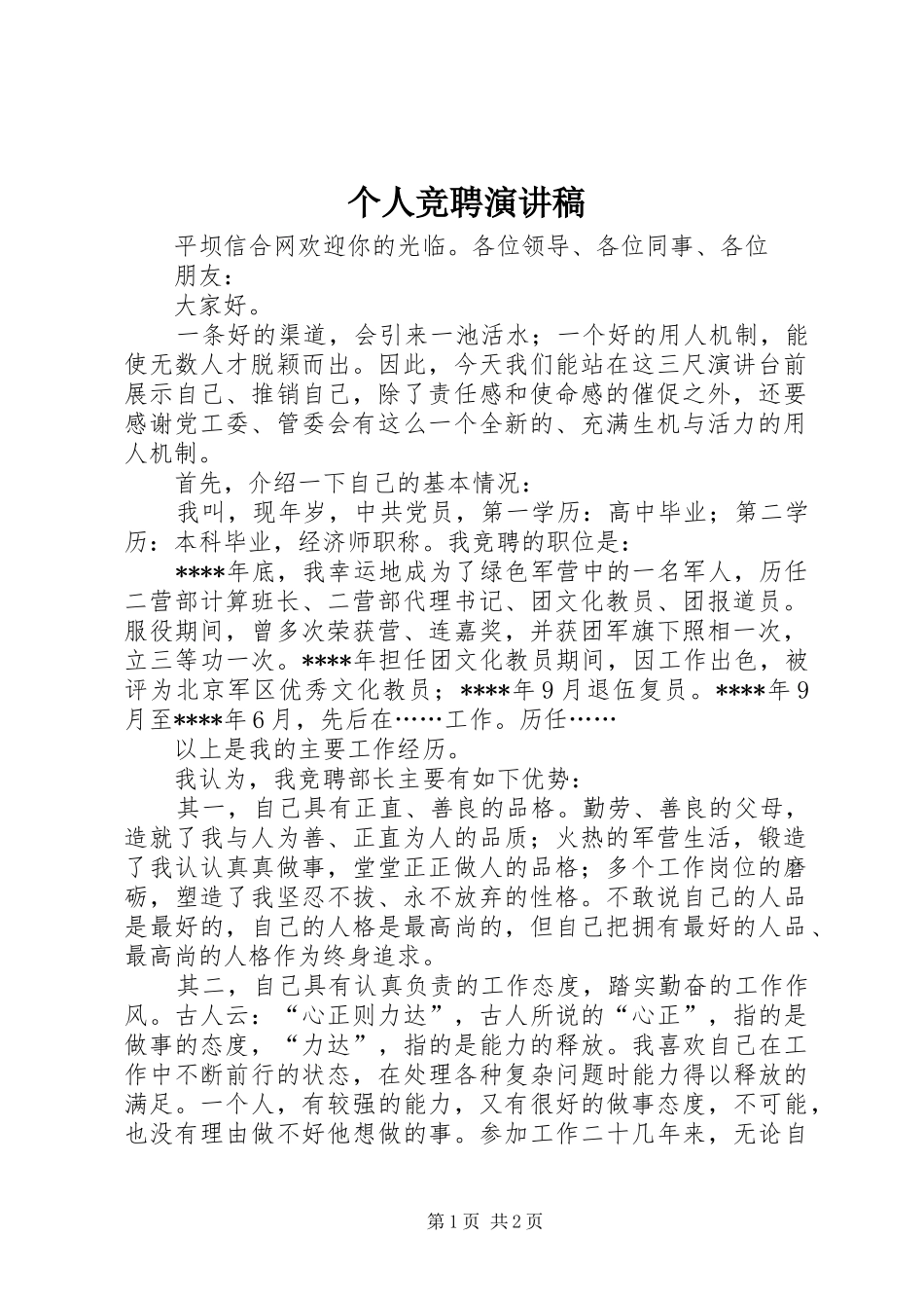 个人竞聘演讲范文_第1页