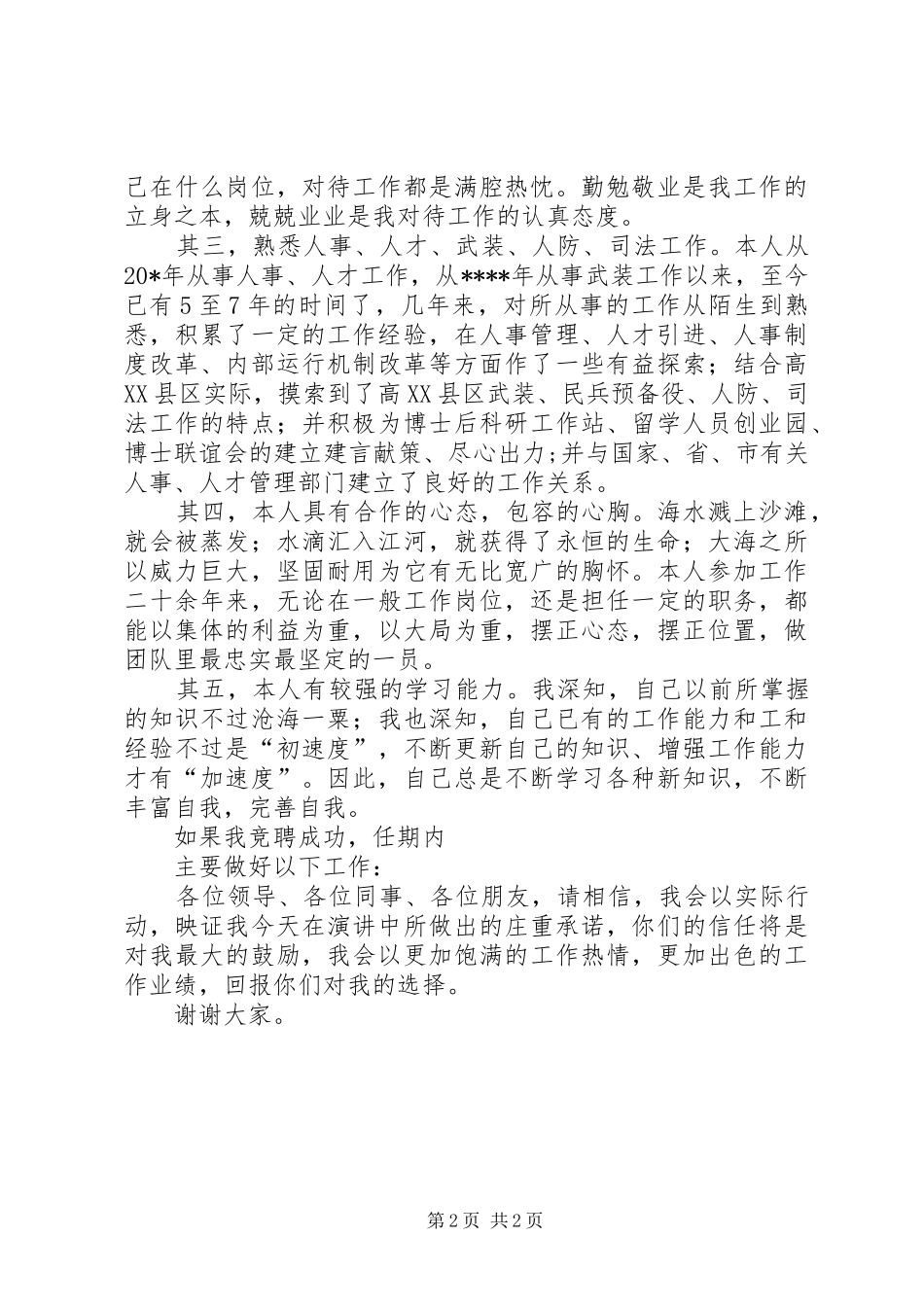 个人竞聘演讲范文_第2页