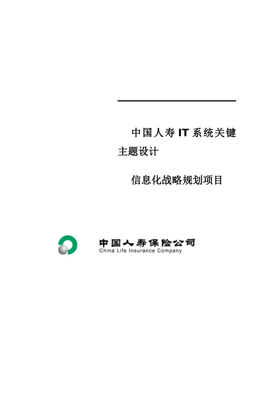 中国人寿IT系统关键主题设计信息化战略规划项目_第1页