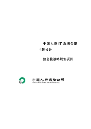 中国人寿IT系统关键主题设计信息化战略规划项目
