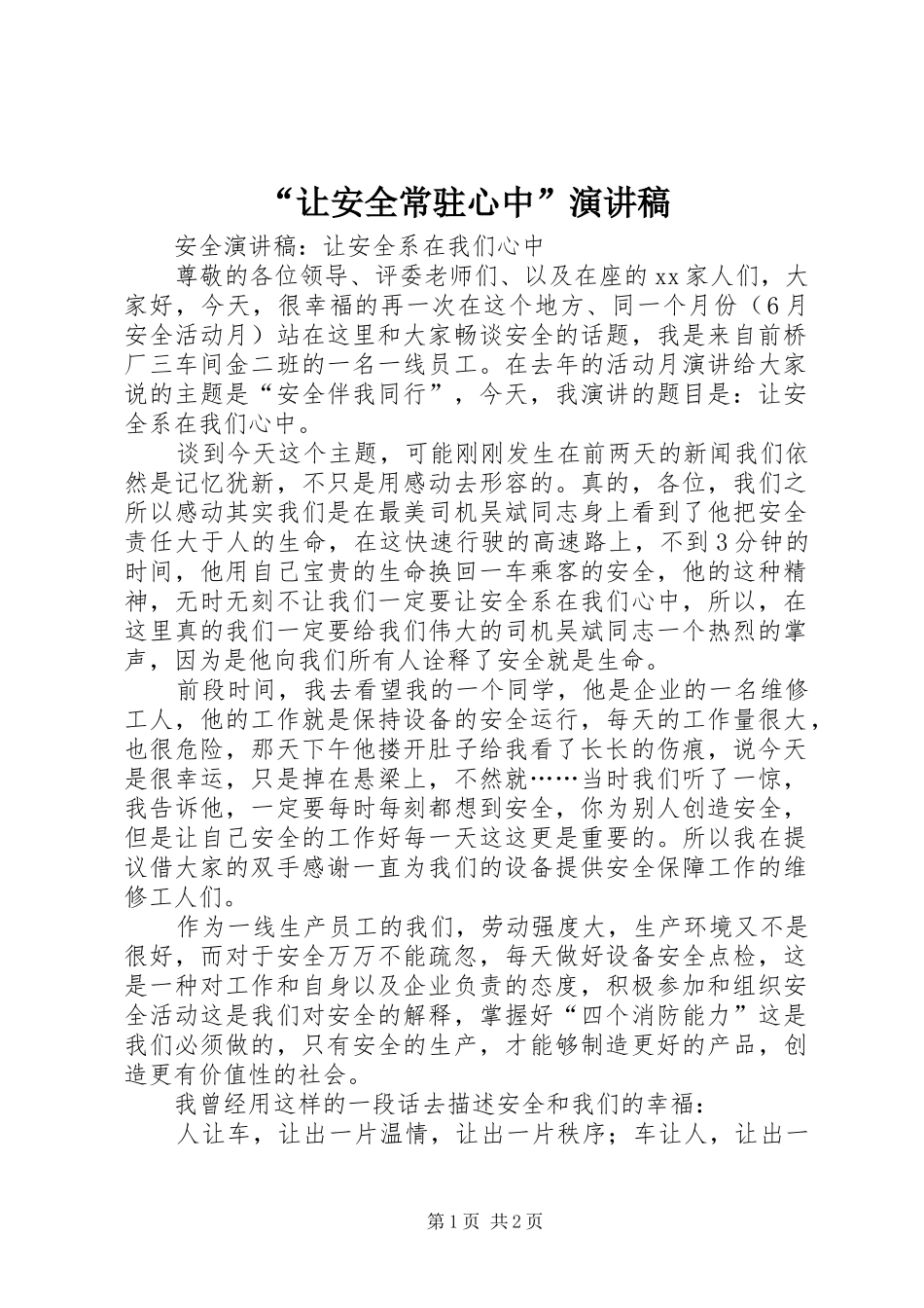 “让安全常驻心中”演讲稿范文_第1页