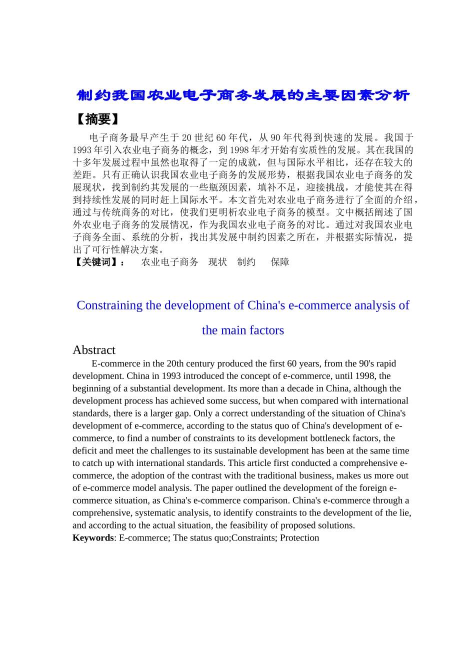 制约我国电子商务发展的主要因素分析_第1页