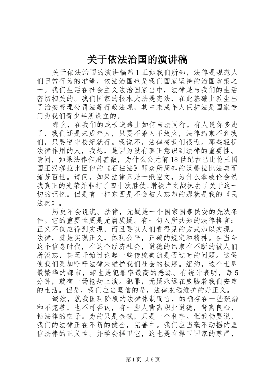 关于依法治国的演讲稿范文_第1页