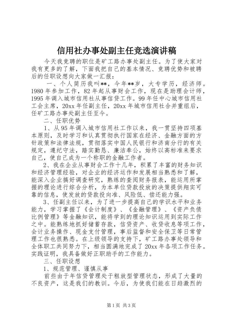 信用社办事处副主任竞选演讲稿范文_第1页