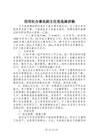 信用社办事处副主任竞选演讲稿范文
