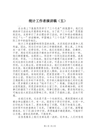 统计工作者演讲稿范文（五）
